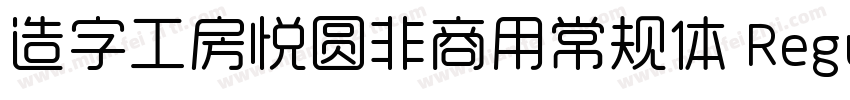 造字工房悦圆非商用常规体 Regular字体转换